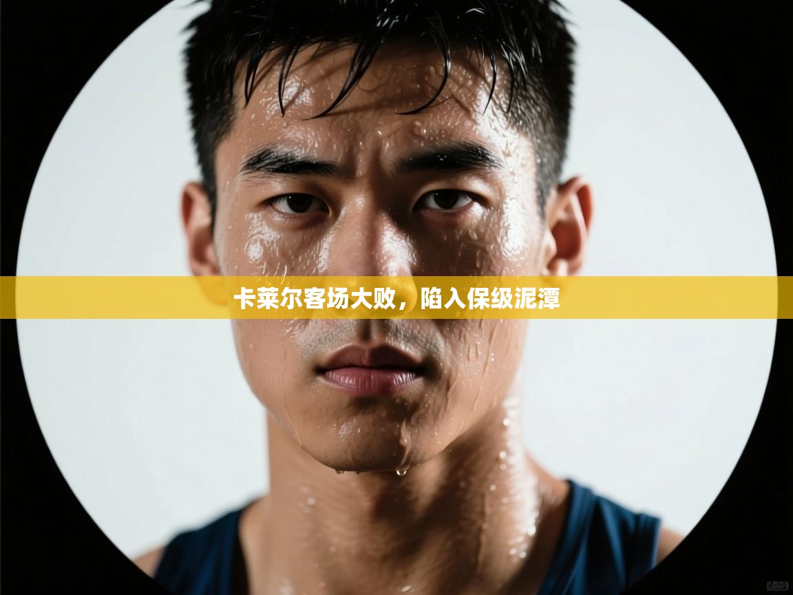 卡莱尔客场大败，陷入保级泥潭  第2张