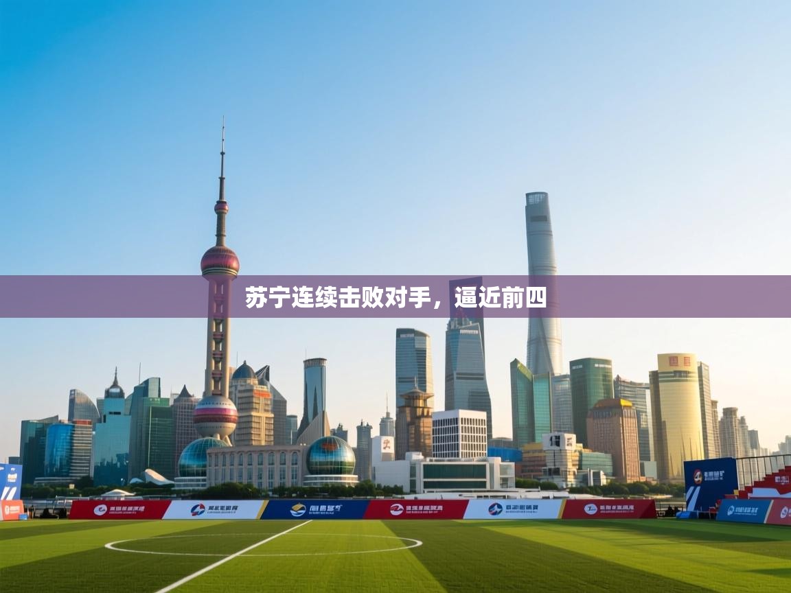 苏宁连续击败对手，逼近前四  第2张