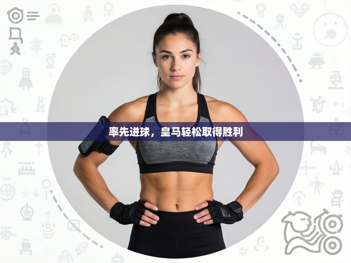 率先进球,皇马轻松取得胜利 第1张